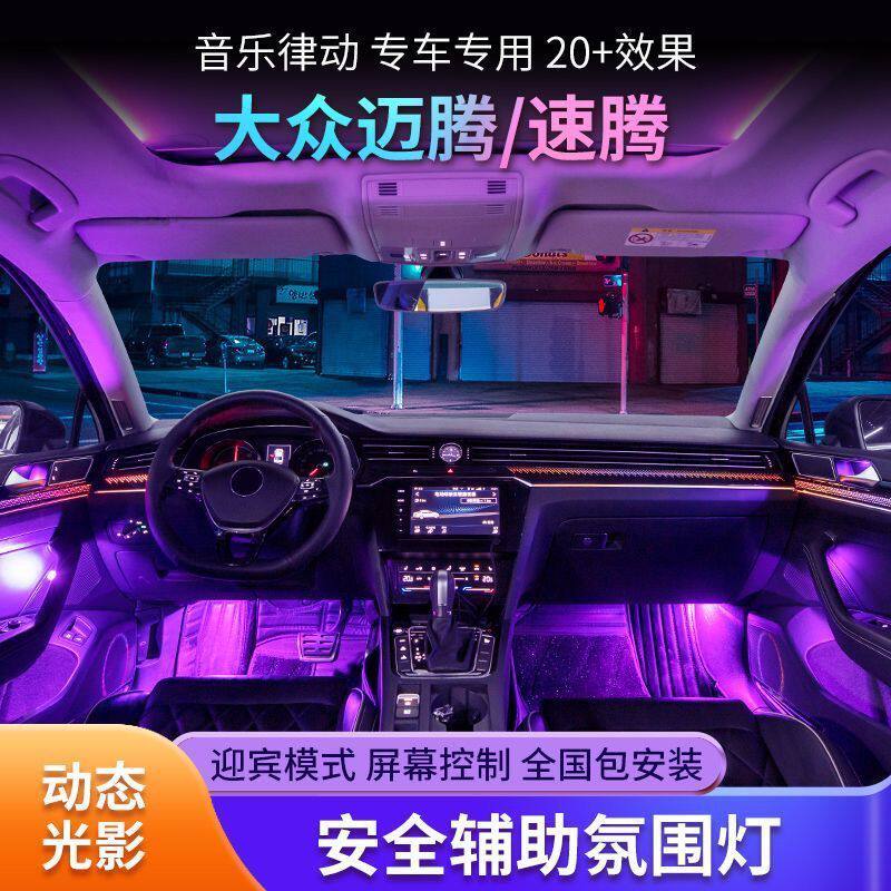 适用17-23款大众迈腾b8速腾宝来氛围灯专用原厂气氛灯车内改装