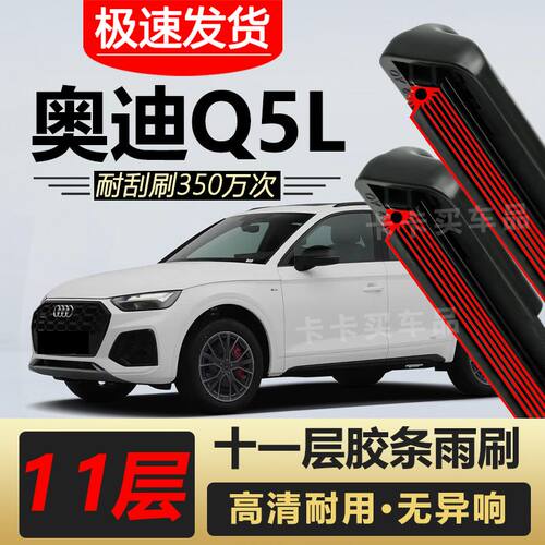 奥迪Q5L雨刮器原装专车专用无骨前后雨刷片胶条高清静音