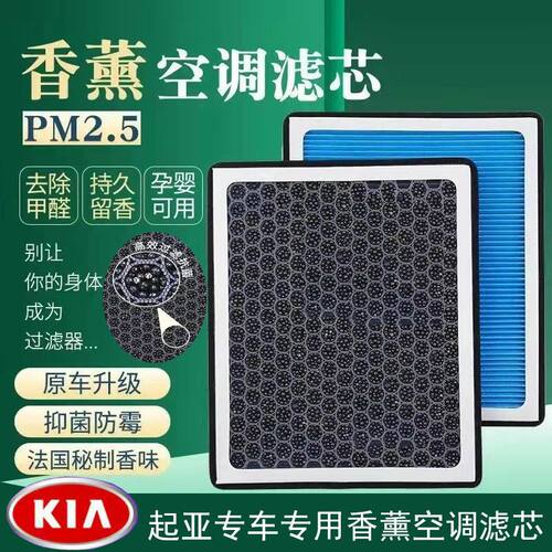 起亚香薰空调滤芯K2K3 K4K5KX5KX3智跑狮跑福瑞迪赛拉图PM2.5 N95
