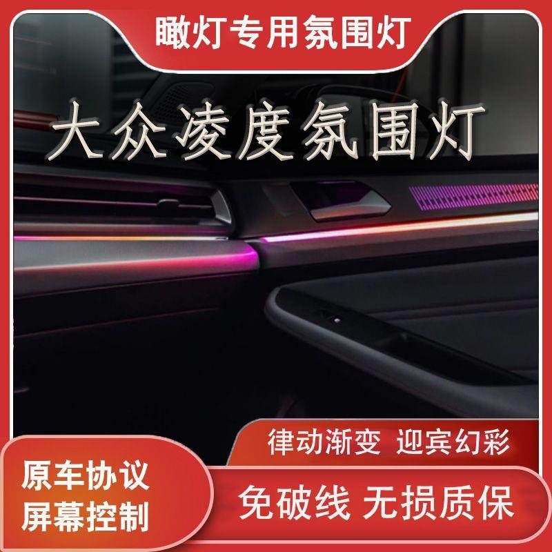 适用于22-25款大众凌度L氛围灯车内灯纯色模具动态幻彩气氛灯改装
