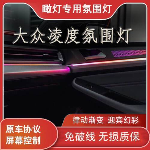 适用于22-25款大众凌度L氛围灯车内灯纯色模具动态幻彩气氛灯改装