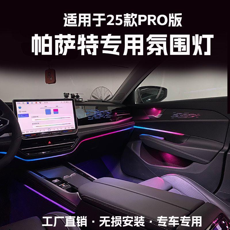 适用于24-25款帕萨特PRO氛围灯改装动态光影车内气氛灯屏幕控制灯