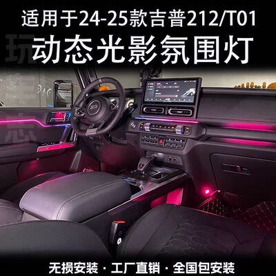 适用于24-25款JEEP吉普212 T01氛围灯改装车内气氛灯车载动态光影