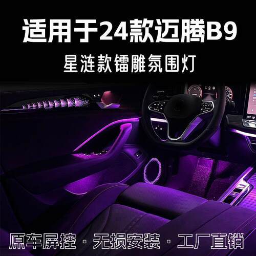 适用于24款大众迈腾B9镭雕氛围灯改装LED动态光影气氛灯升级内饰