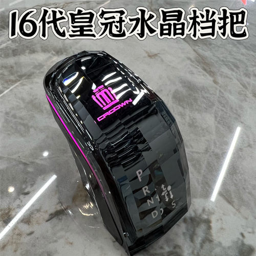适用16代皇冠水晶档把头内饰改装排档头挂挡手换挡杆把装饰配件