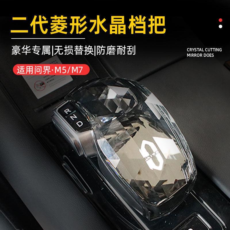 适用于AITO问界M5M7第二代菱形水晶档把改装排挡头盖套专用挂挡杆