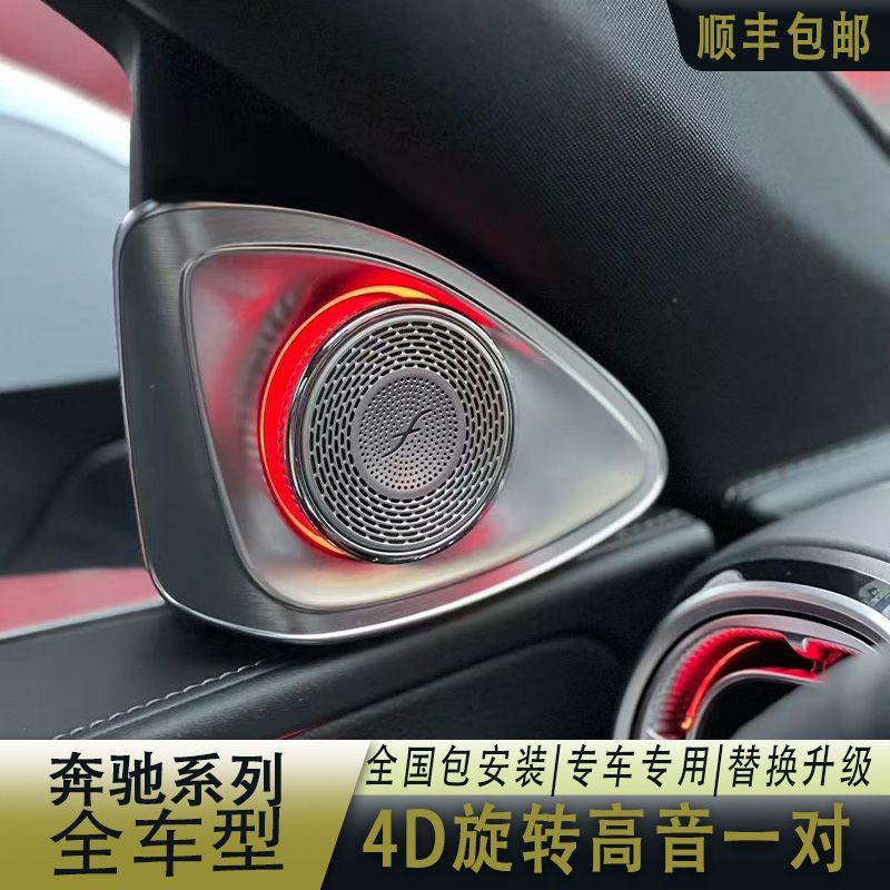 奔驰系列4D旋转高音喇叭A/C/E/S/G级专用替换式升级氛围灯包安装