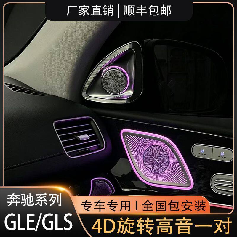 20-26款奔驰GLE/GLS系列4D旋转高音发光氛围灯网红专用替换包安装