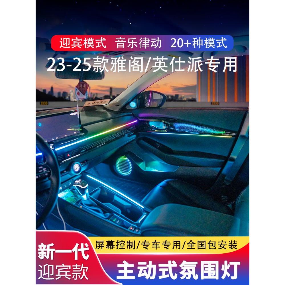 23-24/25款十一代雅阁氛围灯改装原厂专用本田英诗仕派车内气氛灯