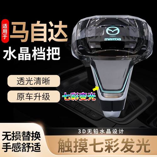适配马自达6睿翼5 马自达3 星骋 CX7自动挡LED水晶带灯改装档把头