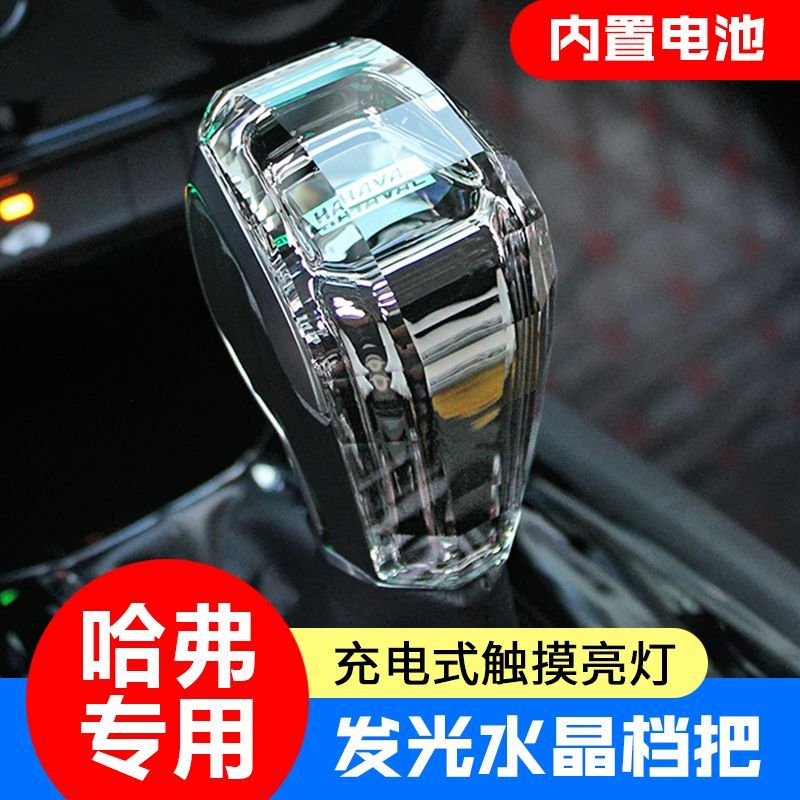 适用于哈弗H6H9M6H2H7F5H4水晶档把头七彩发光无损免破线替换改装