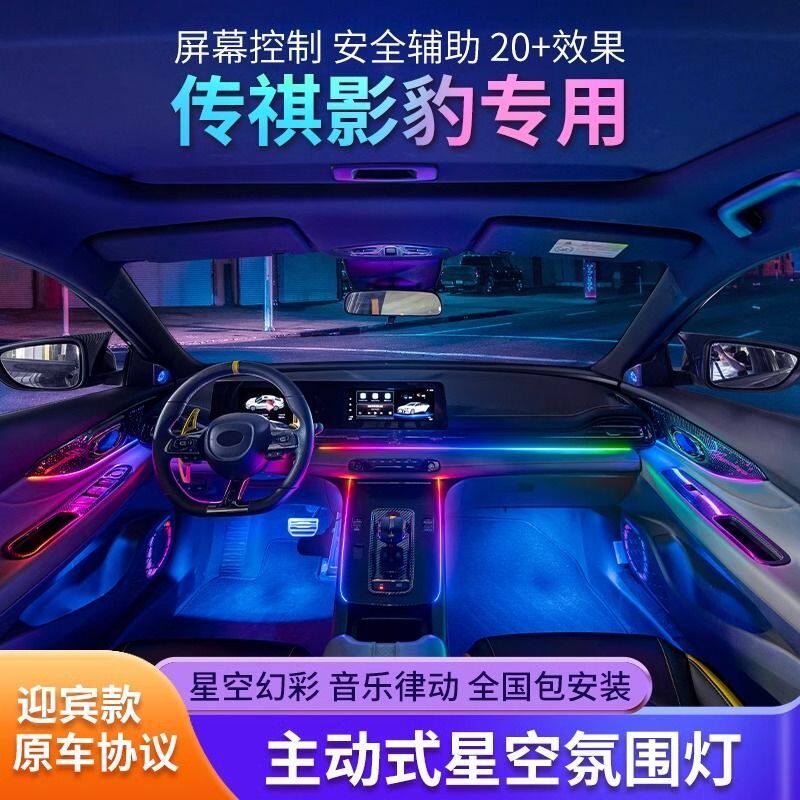 适用于广汽传祺影豹氛围灯改装原车屏幕专用内饰原厂车内气氛灯
