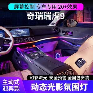 适用奇瑞瑞虎9艾瑞泽8捷途旅行者氛围灯原厂车内改装专用气氛灯