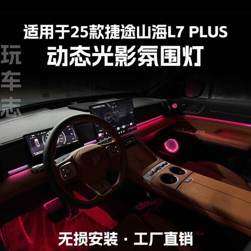适用于26款捷途山海L7 PLUS氛围灯改装流光动态光影车内气氛灯