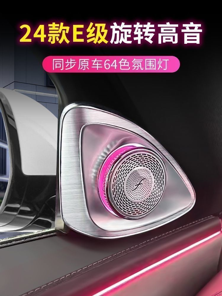 适用于24-25款奔驰E级4D旋转高音改装发光盖板专用W213氛围灯原厂