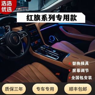 红旗专用款氛围灯HS5H5H9动态幻彩64色内饰升级改装灯LED模具流光