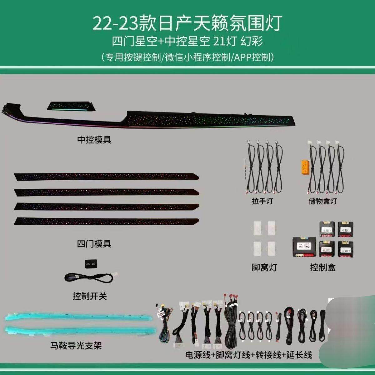 NISSAN天籁氛围灯四门星空+中控星空21灯,日产专用炫彩体验