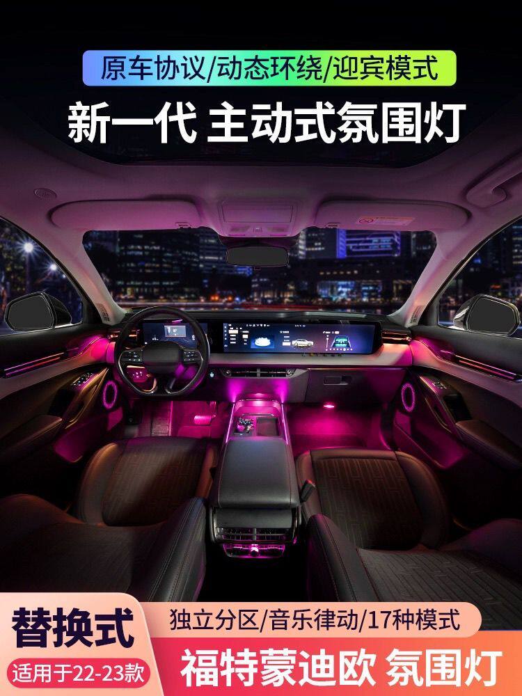 适用于22-23款福特蒙迪欧氛围灯专用原厂evos气氛灯车内升级改装