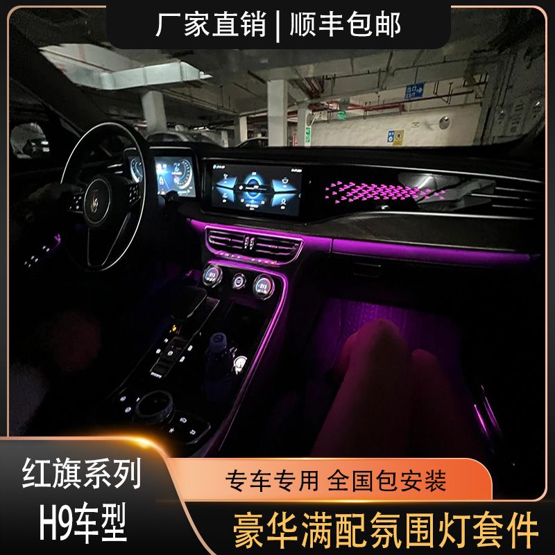 20-23款红旗H9专用氛围灯豪华满配幻彩升级原车改装替换式包安装