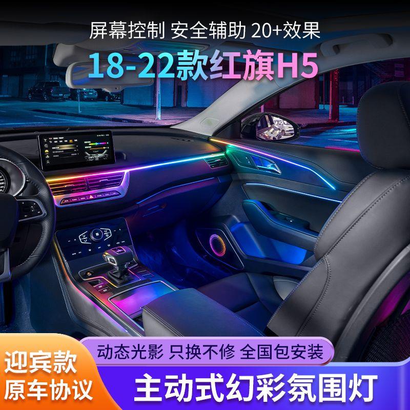 适用于17-22款红旗h5氛围灯原厂改装专用车内灯主动式幻彩氛围灯
