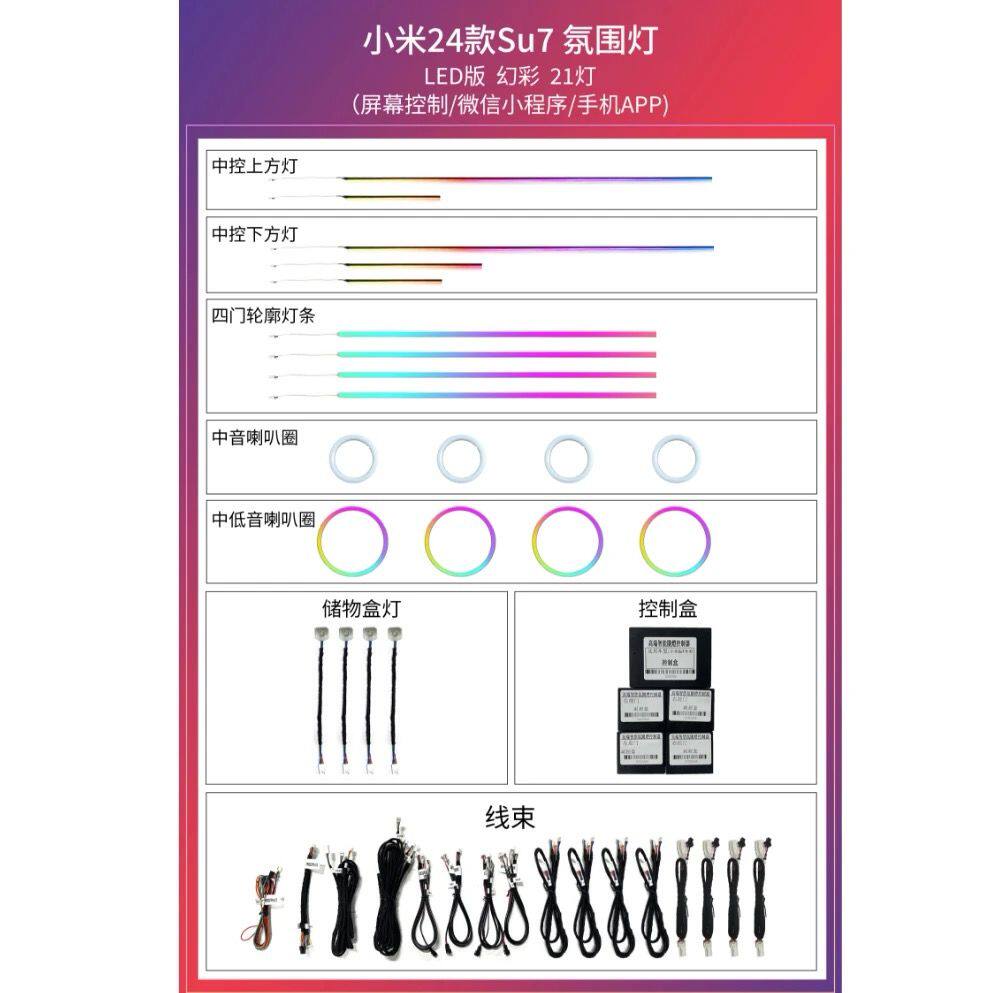 小米24款Su7 氛围灯 LED版 幻彩 21灯