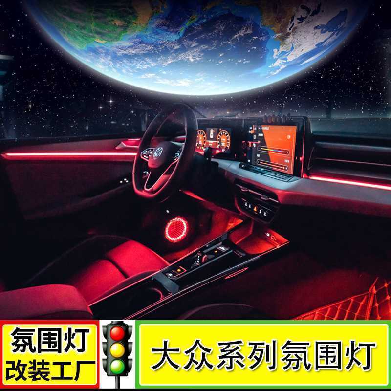 适用大众CC氛围灯高尔夫7迈腾帕萨特凌度L朗逸宝来速腾途昂气氛灯