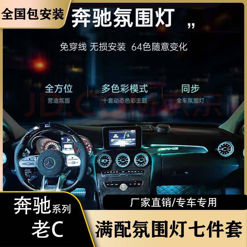 奔驰C级七件套系列豪华氛围灯发光网红款专用无损替换升级包安装