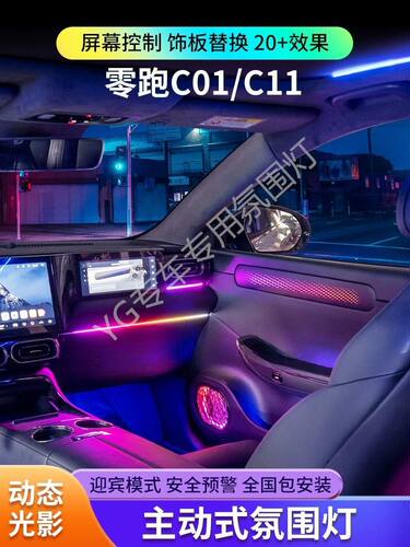 适用零跑C01C11主动式氛围灯动态幻彩专用改装64色汽车高低配通用