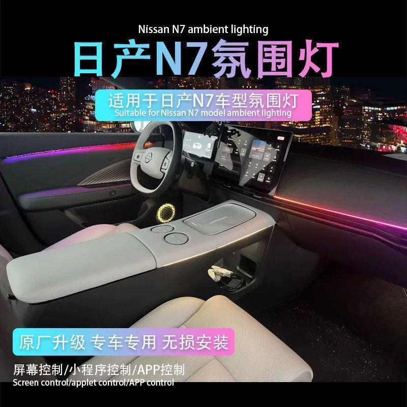 适用于日产n7氛围灯星空氛围灯原车专车专用内饰灯升级