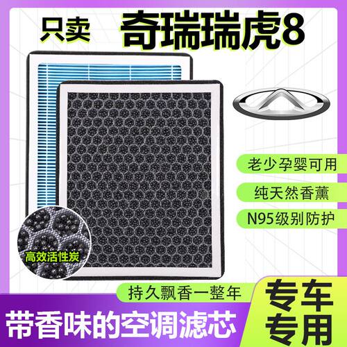 适配奇瑞瑞虎8香薰空调滤芯N95高效过滤空气滤芯格原厂升级带香味