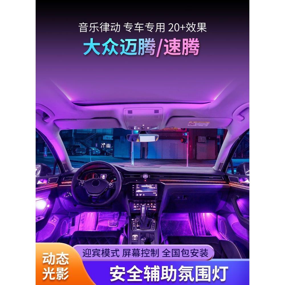 适用17-23款迈腾b8速腾宝来氛围灯专用原厂气氛灯车内改装