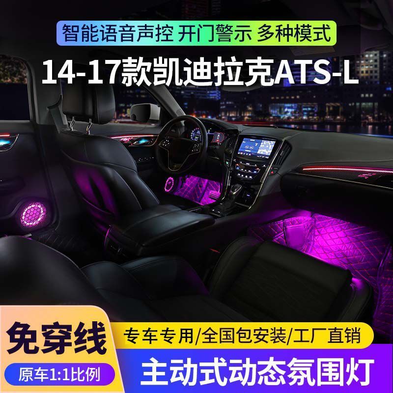 适用于13-17款凯迪拉克ATS氛围灯专用原厂atsl动态气氛灯车内改装
