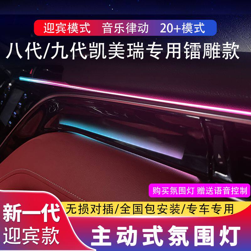 适用18-23/24款丰田凯美瑞氛围灯八代专用改装原厂九代镭雕气氛灯