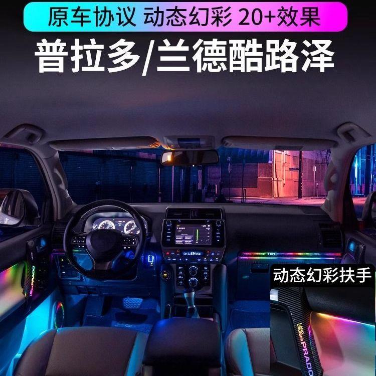 丰田普拉多兰德酷路泽氛围灯动态光影霸道车内扶手气氛灯原厂专用