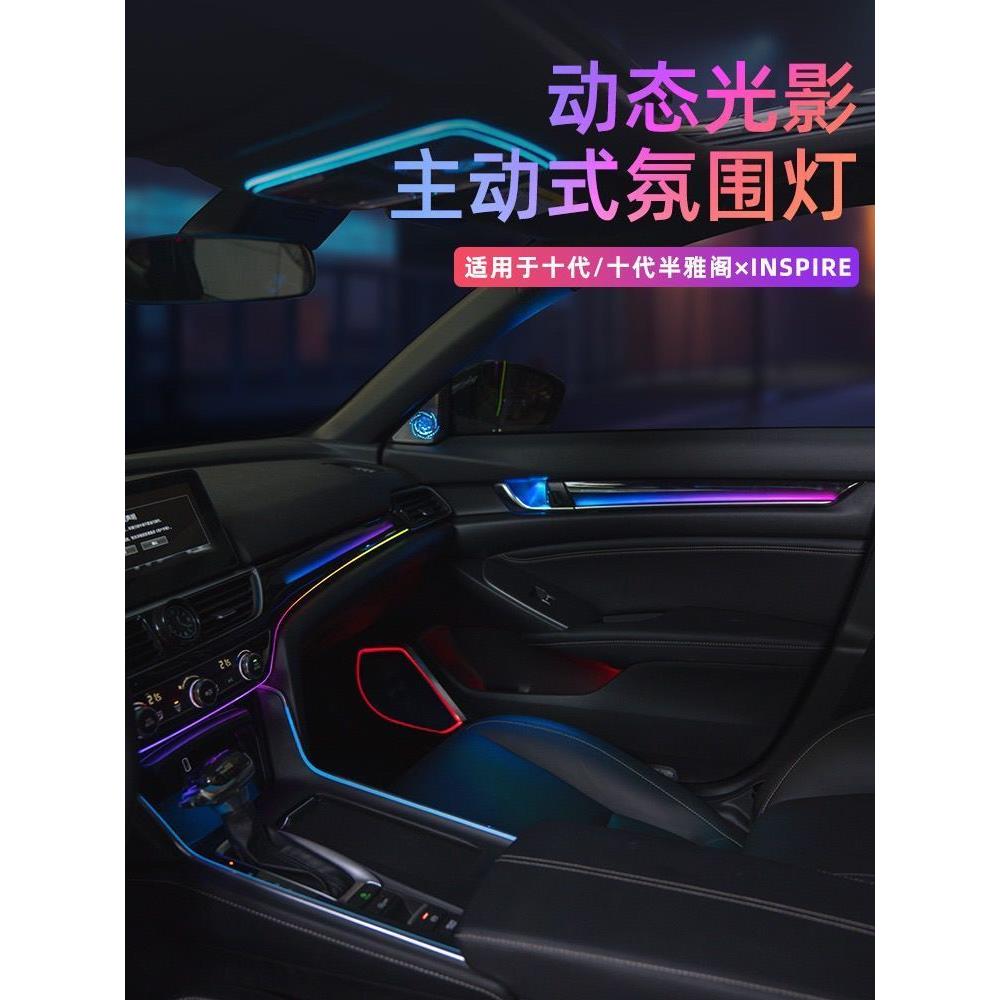 十代半雅阁原厂专用INSPIRE动态光影氛围灯改装英仕诗派3D气氛灯