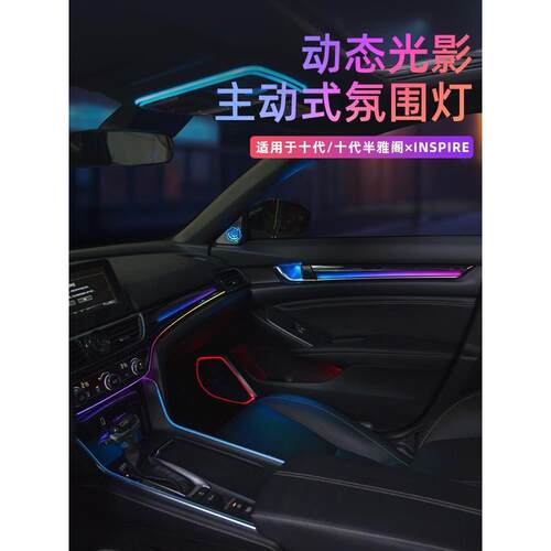 十代半雅阁原厂专用INSPIRE动态光影氛围灯改装英仕诗派3D气氛灯
