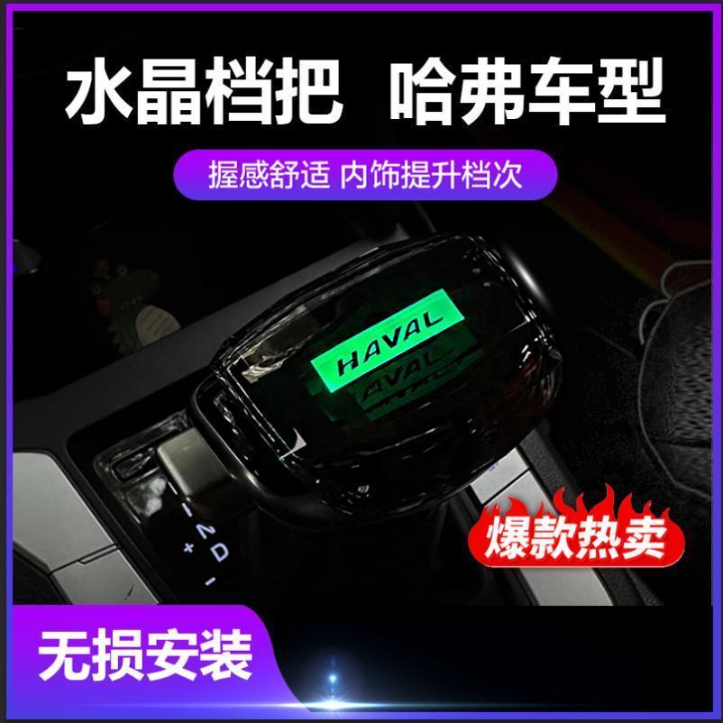 适配哈弗H6/H2/M6改装水晶LED发光游艇档把头F5魏派VV5P8排挡头H7
