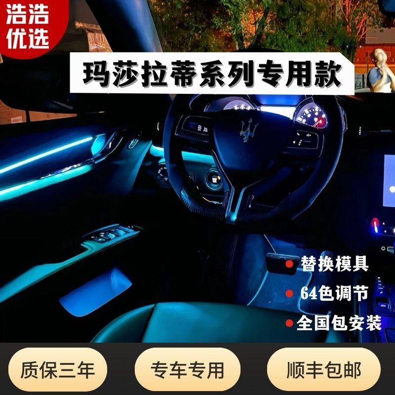玛莎拉蒂专用氛围灯总裁吉博力莱万特64色内饰灯改装升级模具动态