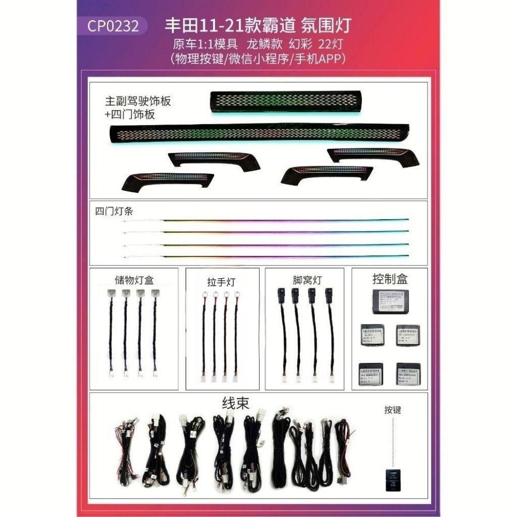 适用于11-21款丰田普拉多/霸道 动态氛围灯 龙鳞款幻彩22灯