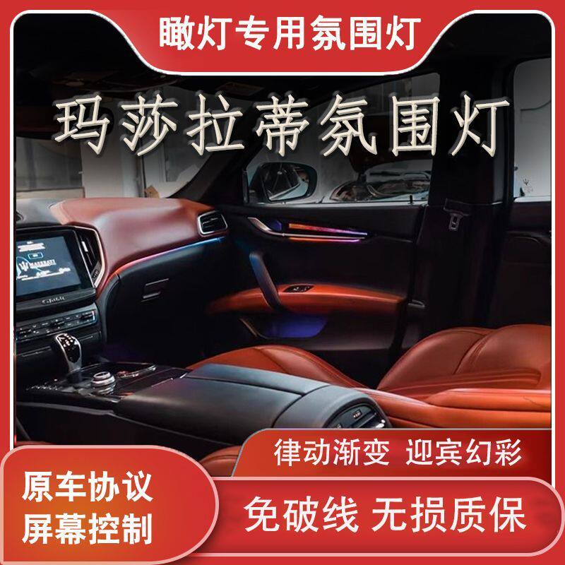 适用于14-23款玛莎拉蒂吉博力总裁模具动态幻彩氛围灯车内灯改装