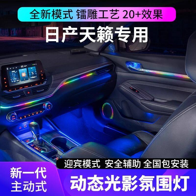 适用于19-24款日产天籁氛围灯镭雕动态光影专用改装车内气氛灯