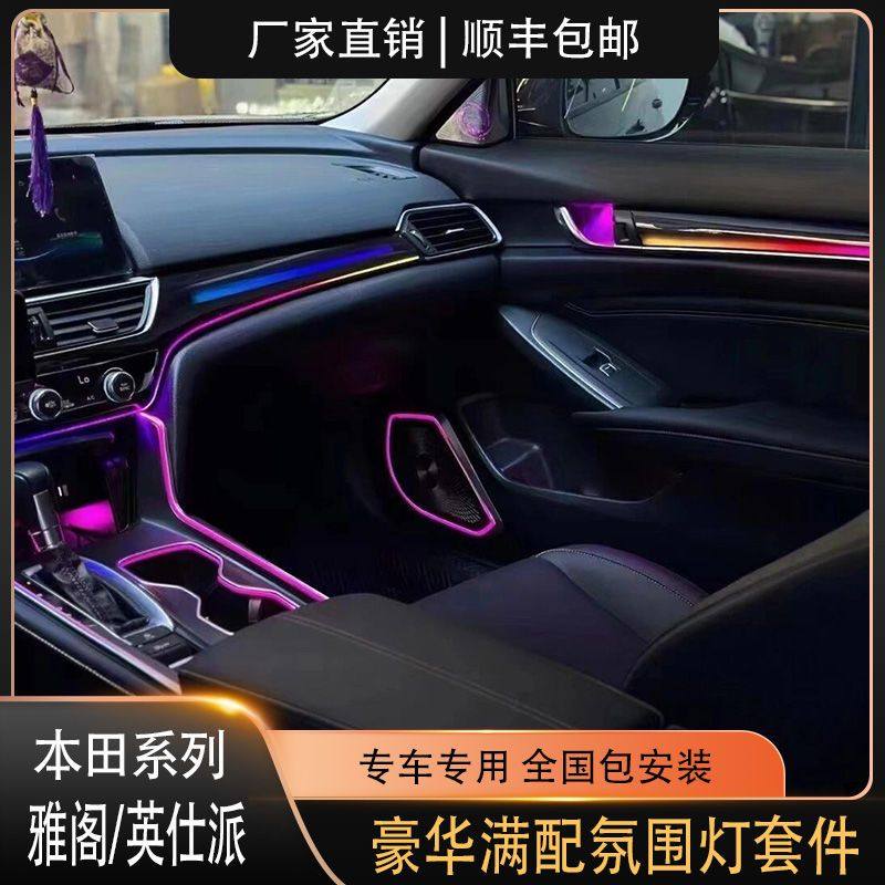 本田雅阁/英仕派氛围灯专用豪华满配幻彩升级原车替换式包安装