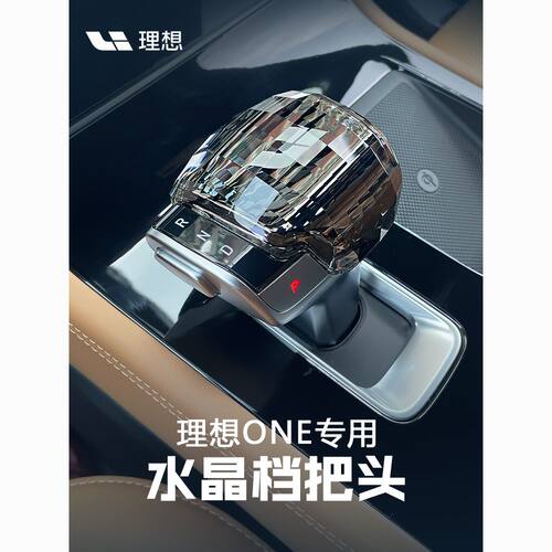 适用于理想ONE改装专用水晶档把头内饰配件排挡头手把排档盖档杆