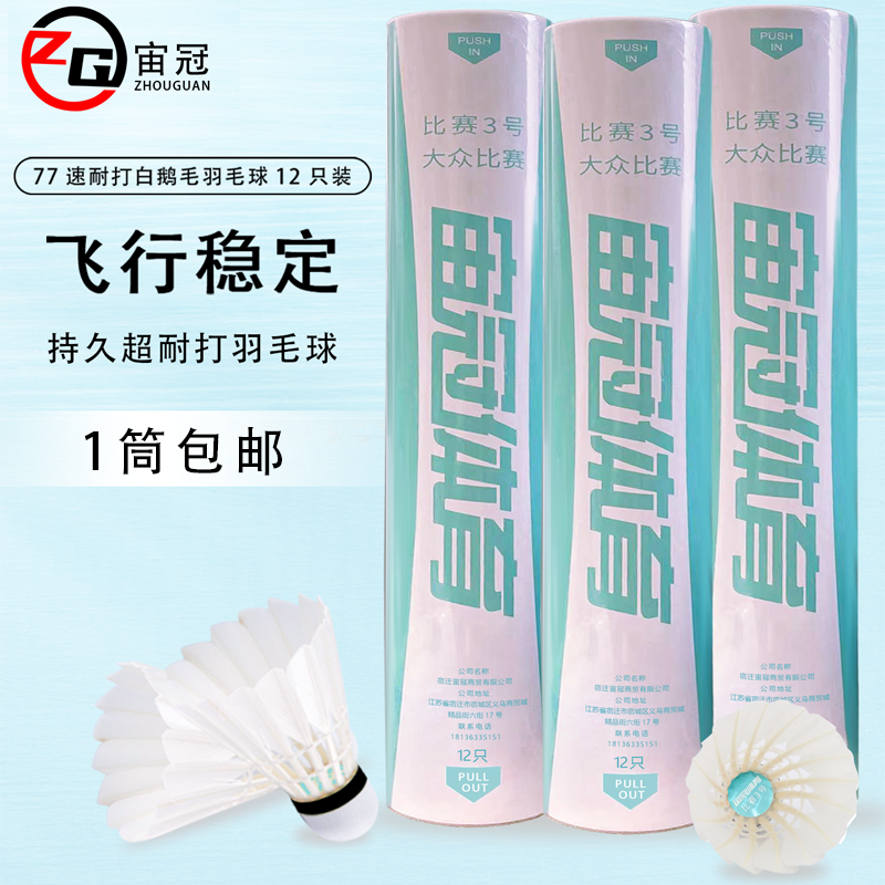 特卖76速羽毛球鹅毛耐打王拉直家用户外yy比赛训练球打专用羽毛球