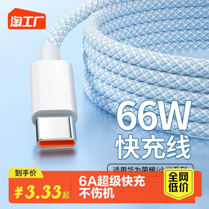 Type-c数据线66W超级快充6A适用华为p30p40p50mate荣耀9nova7pro小米vivo安卓手机tpyec闪充电线器tpc加长2米