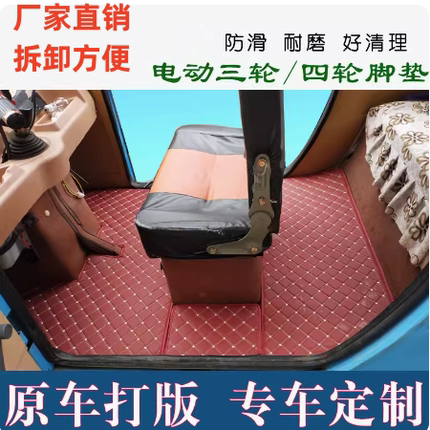 宗申电动三轮车脚垫封闭三轮车地垫全封闭脚踩垫金彭定制金鹏恩途