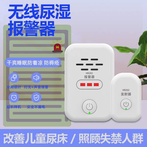 尿湿感应提醒器充电款尿床