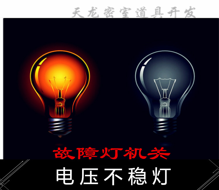 密室逃脱道具机关鬼屋 故障灯泡 恐怖灯泡电压不稳灯剧本杀搜证房