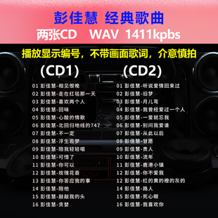 碟片CD光盘 彭佳慧 32首 经典 出道成名曲WAV无损音质1570 2张CD