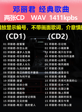 邓丽君【2张CD】经典32首 碟片CD光盘 出道成名曲WAV无损音质1510